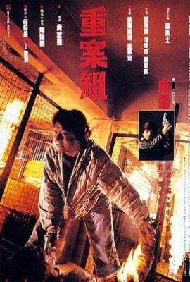 重案组 重案組