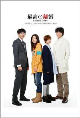 最完美的离婚 2014特别篇 最高の離婚Special 2014