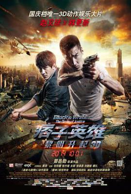 痞子英雄2：黎明升起 (2014)