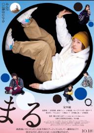 圆 まる