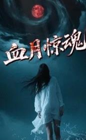 血月惊魂 （2025）