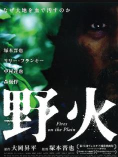 野火 （2014）