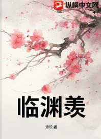 临渊羡