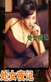 处女夜记/處女夜記 (1993)