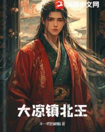 大凉镇北王