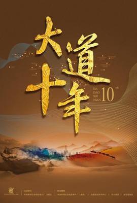 大道十年