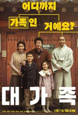 大家庭 대가족