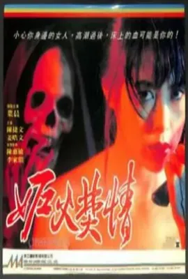 妒火焚情