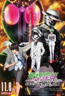 风都侦探剧场版：假面骑士颅骨的肖像 劇場版 風都探偵 仮面ライダースカルの肖像