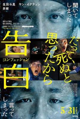 告白 コンフェッション (2024)