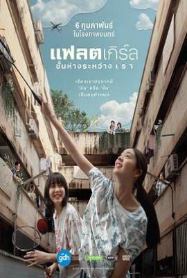 隔楼女孩：我们之间的层距 แฟลตเกิร์ล ชั้นห่างระหว่าง เ ร า