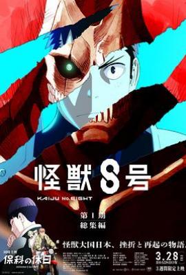 怪兽8号：侦察任务 （2025）