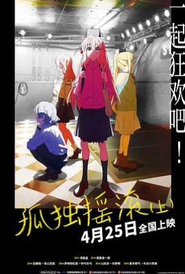 孤独摇滚(上) 劇場総集編ぼっち・ざ・ろっく！ Re: