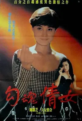鬼叫春