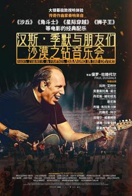 汉斯·季默与朋友们：沙漠之钻音乐会