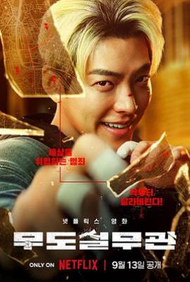 黑带出勤中 무도실무관