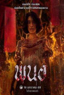 黑煞女 พนอ