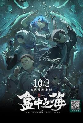 盒中之海