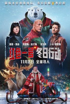 红色一号：冬日行动 Red One