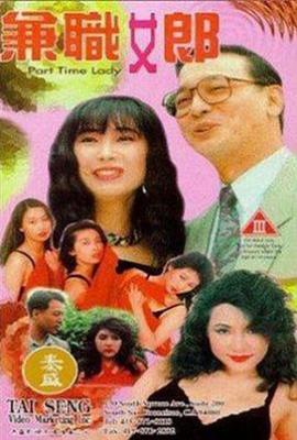 兼职女郎 (1994)