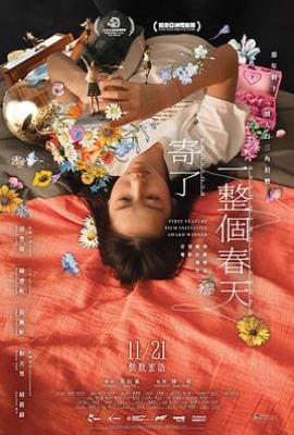 寄了一整个春天