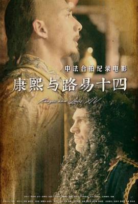 康熙与路易十四