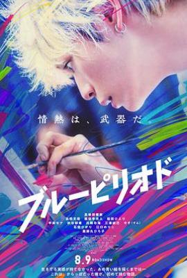 蓝色时期 ブルーピリオド