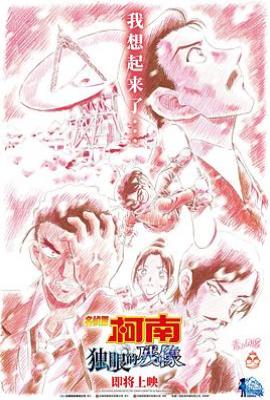 名侦探柯南：独眼的残像 名探偵コナン 隻眼の残像