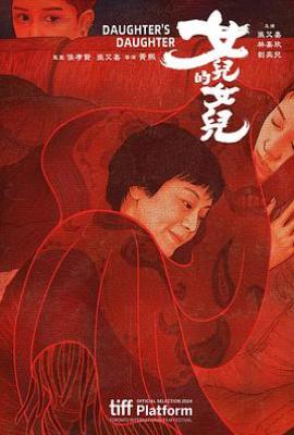 女儿的女儿 女兒的女兒