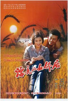漂亮的女邻居