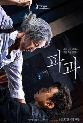 破果 파과