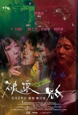破浪男女