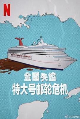 全面失控：特大号邮轮危机 Trainwreck: Poop Cruise