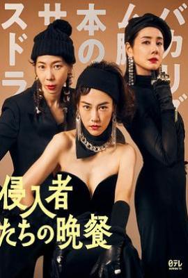 入侵者们的晚餐