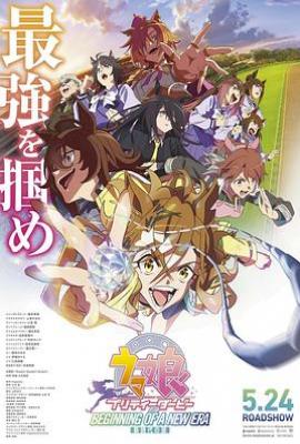 赛马娘 新时代之扉/赛马娘 Pretty Derby 新时代之门