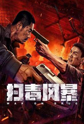 扫毒风暴 (2025)