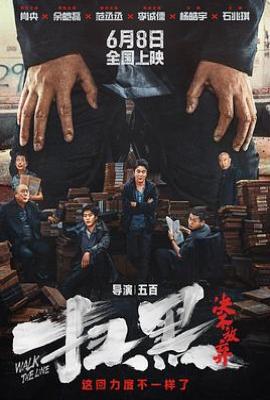 扫黑·决不放弃