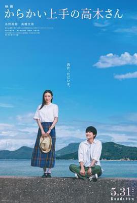 擅长捉弄的高木同学（2024年真人电影版）