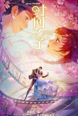 时间之子