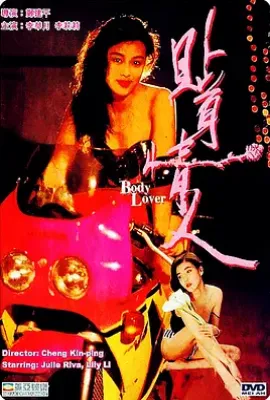 贴身情人（1993）