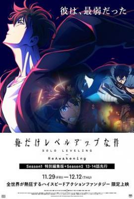 我独自升级 -二次觉醒- (我独自升级 剧场版 )