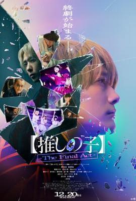 我推的孩子终幕（真人版）