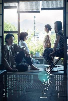 夏日沙上 （夏の砂の上）