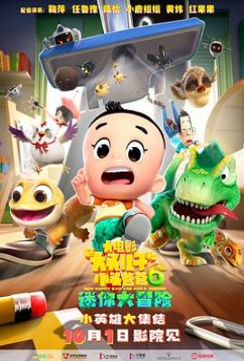 新大头儿子和小头爸爸6：迷你大冒险