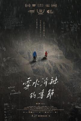 雪水消融的季节