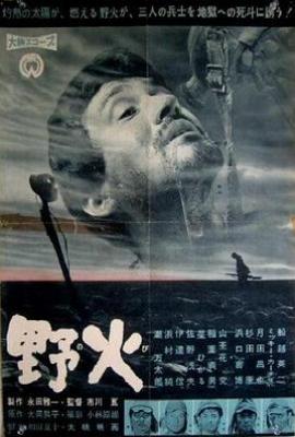 野火 (1959)