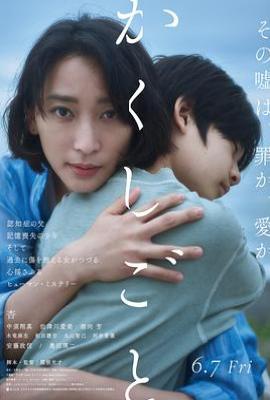 隐瞒之事 かくしごと