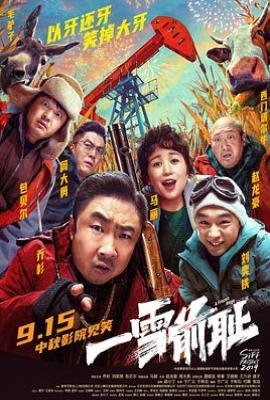一雪前耻