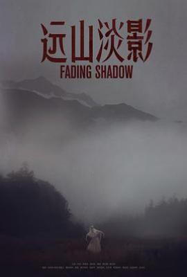 远山淡影中国版（2022）​​