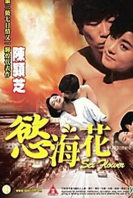 欲海花 慾海花